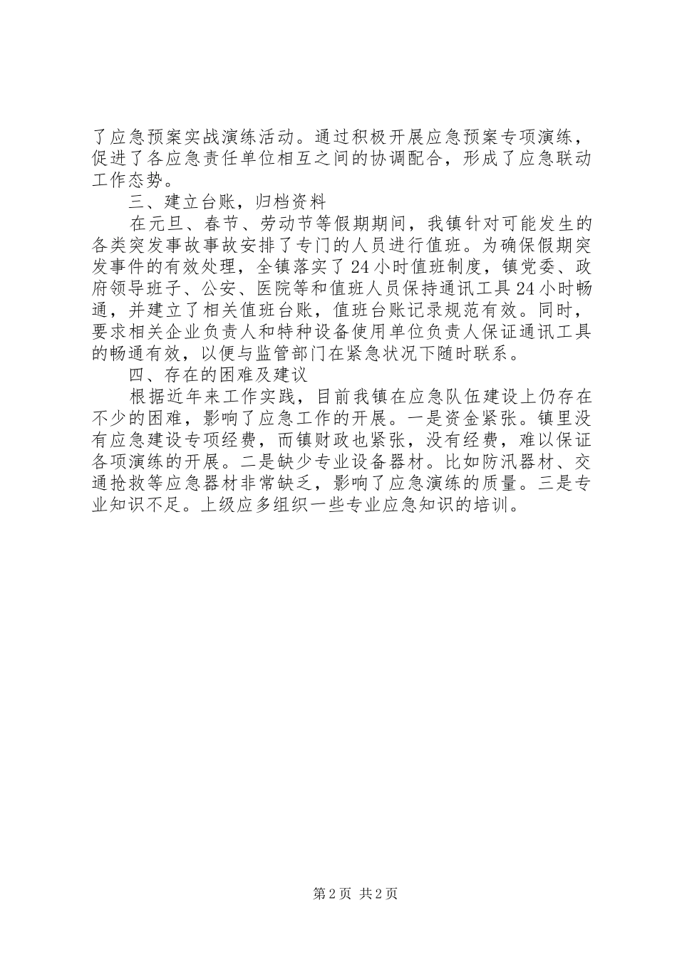 2024年镇应急队伍建设情况汇报_第2页