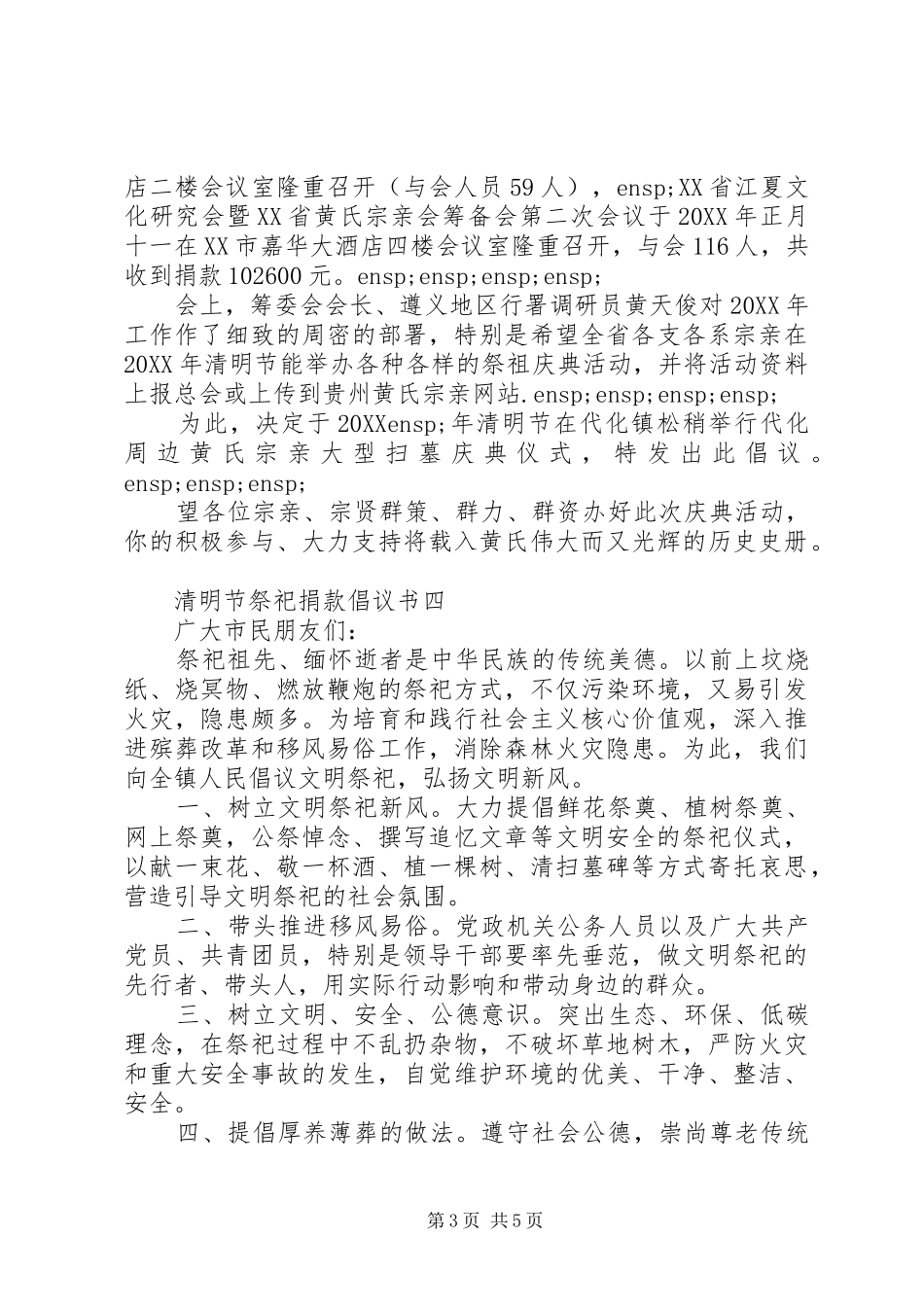2024年清明节祭祀捐款倡议书优秀范文_第3页