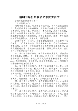 2024年清明节祭祀捐款倡议书优秀范文