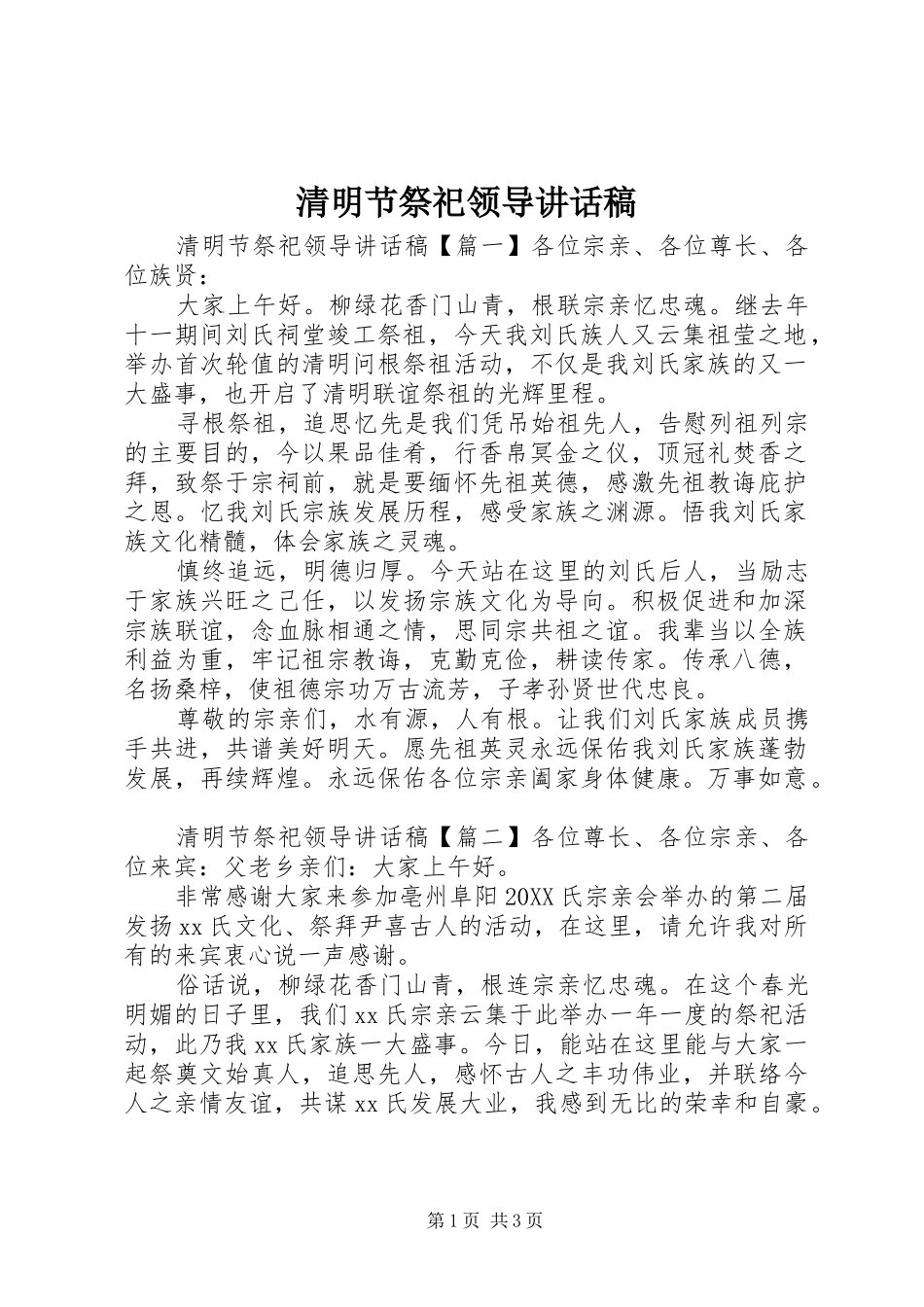2024年清明节祭祀领导致辞稿_第1页