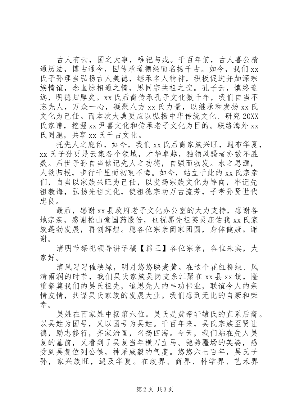 2024年清明节祭祀领导致辞稿_第2页