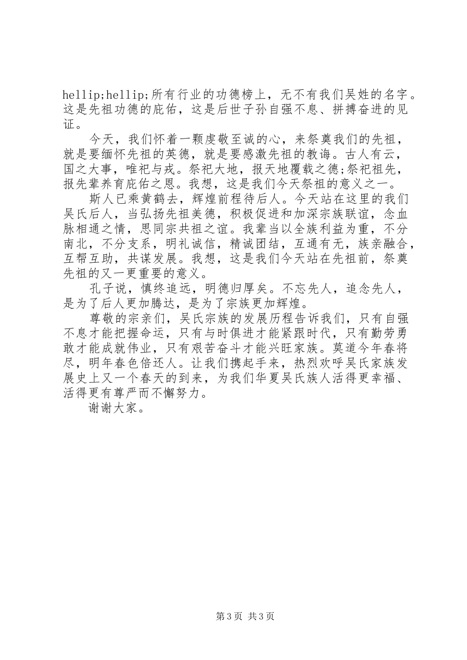 2024年清明节祭祀领导致辞稿_第3页