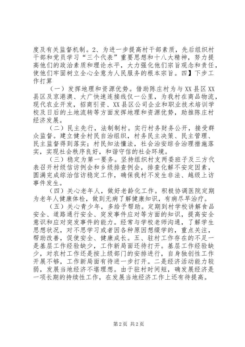 2024年驻村工作述职报告_第2页