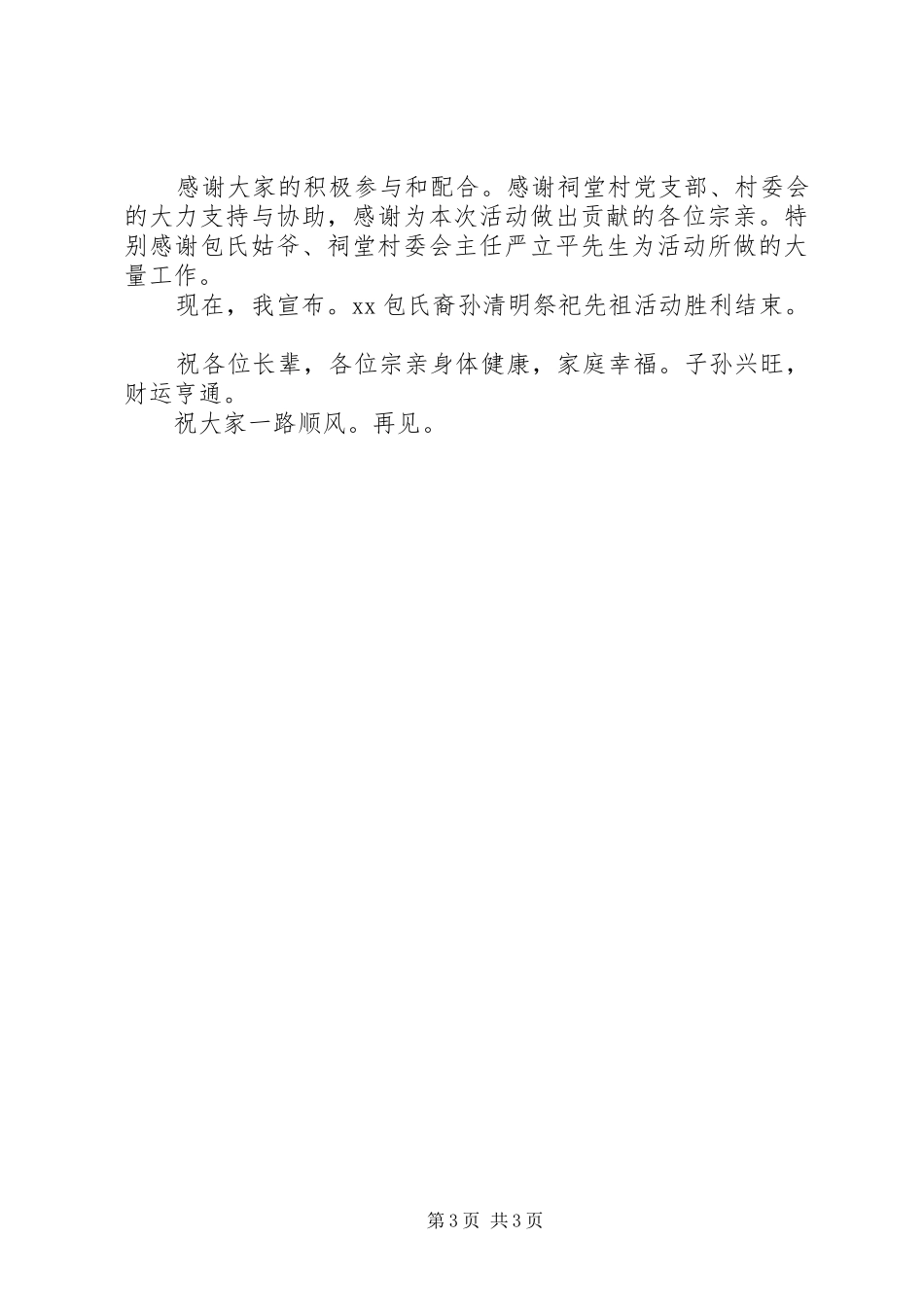 2024年清明节祭祀先祖仪式经典主持词_第3页