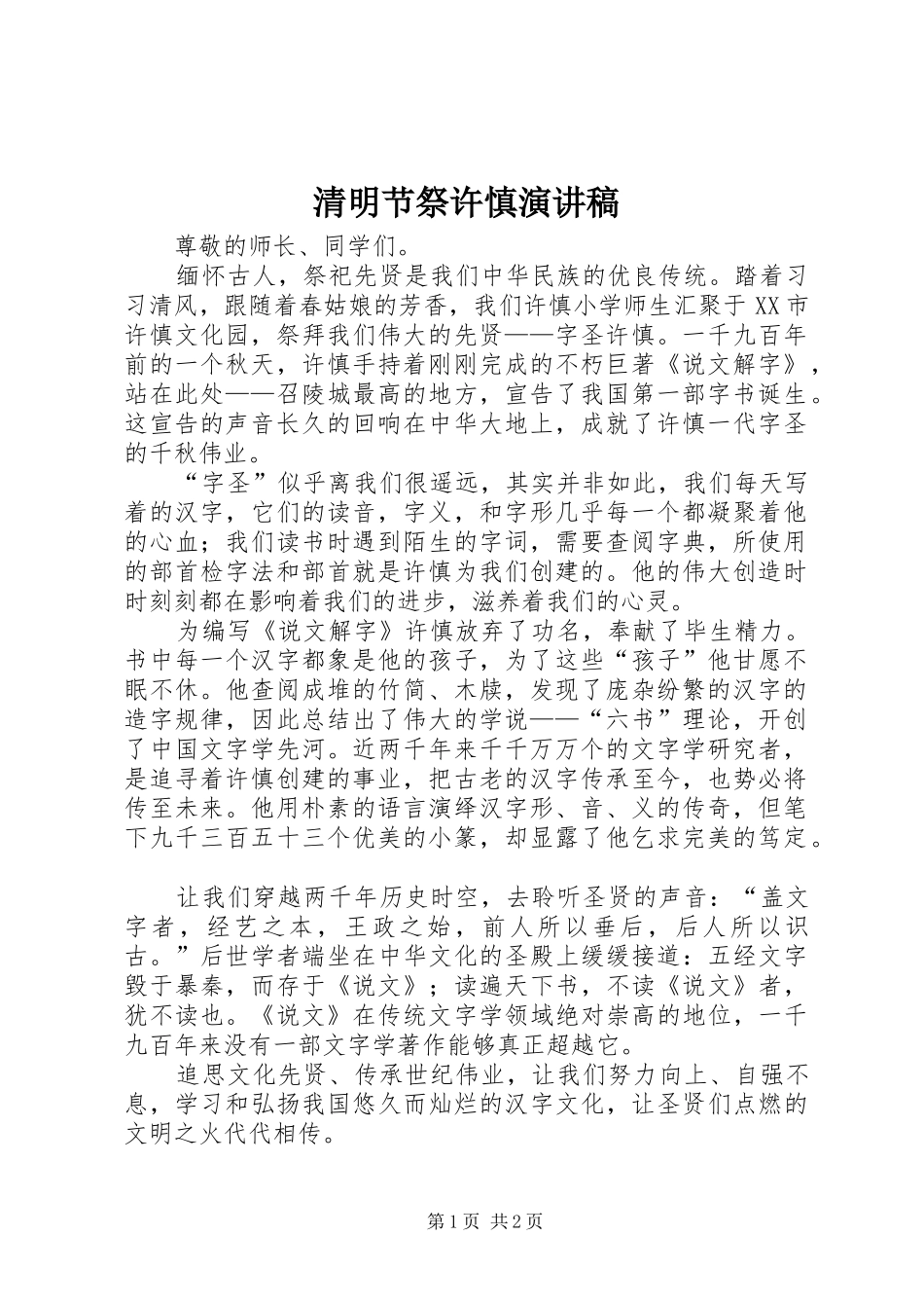 2024年清明节祭许慎演讲稿_第1页