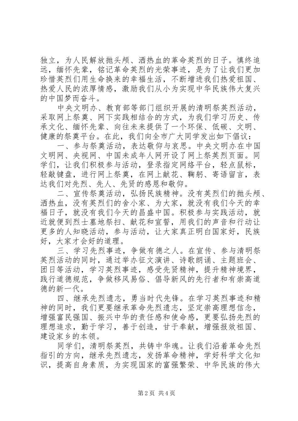 2024年清明节祭英烈倡议书_第2页