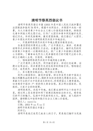 2024年清明节祭英烈倡议书