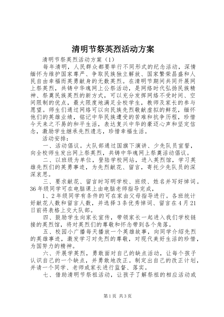 2024年清明节祭英烈活动方案_第1页