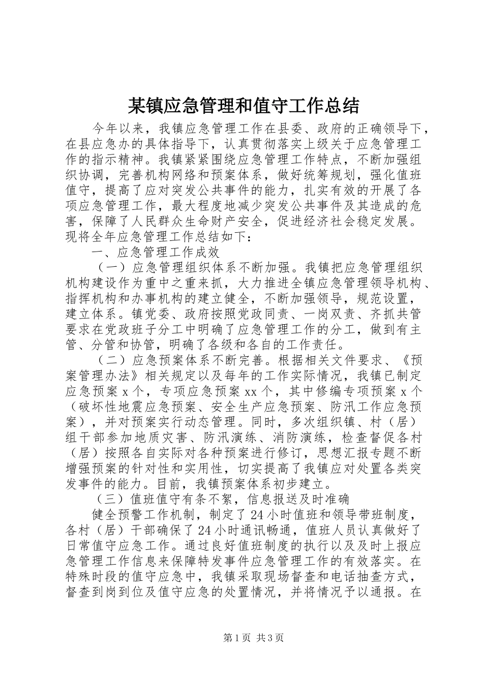 2024年镇应急管理和值守工作总结_第1页
