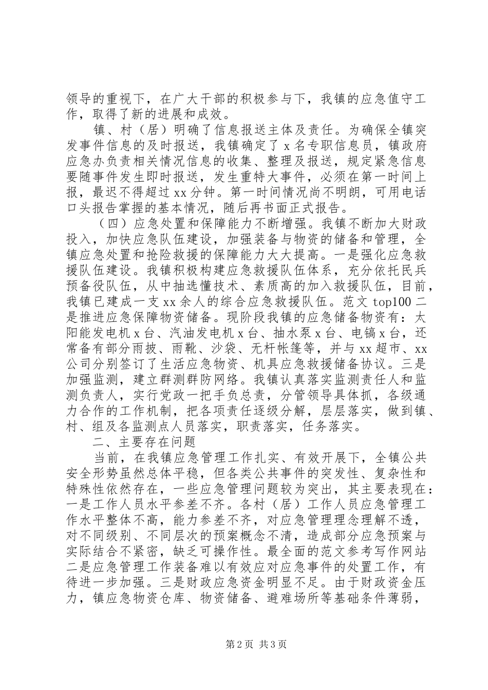 2024年镇应急管理和值守工作总结_第2页