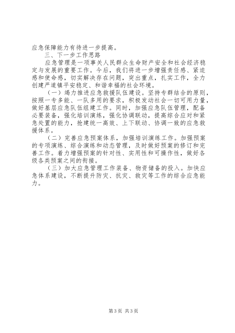 2024年镇应急管理和值守工作总结_第3页