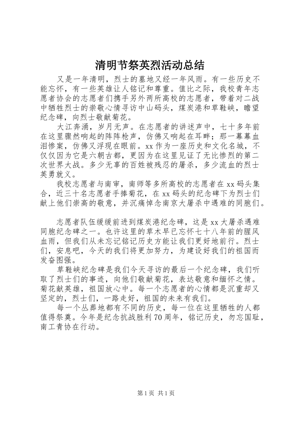 2024年清明节祭英烈活动总结_第1页