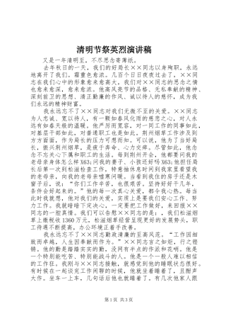 2024年清明节祭英烈演讲稿