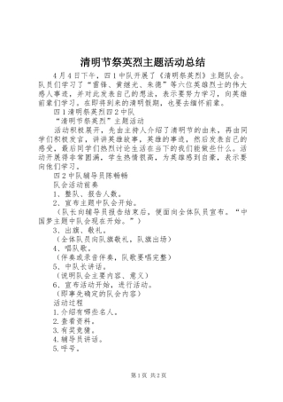 2024年清明节祭英烈主题活动总结