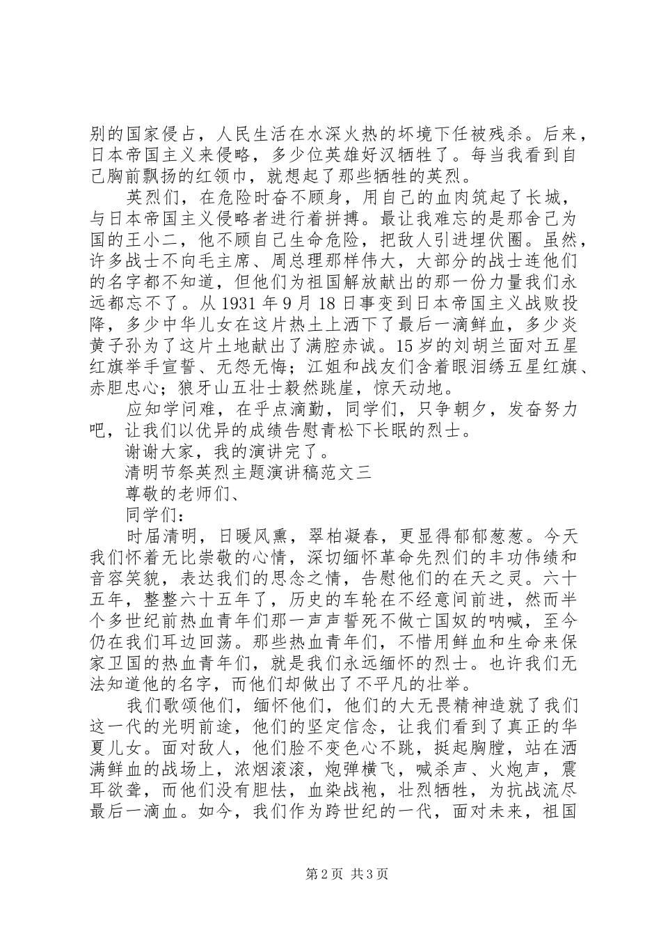 2024年清明节祭英烈主题演讲稿范文_第2页