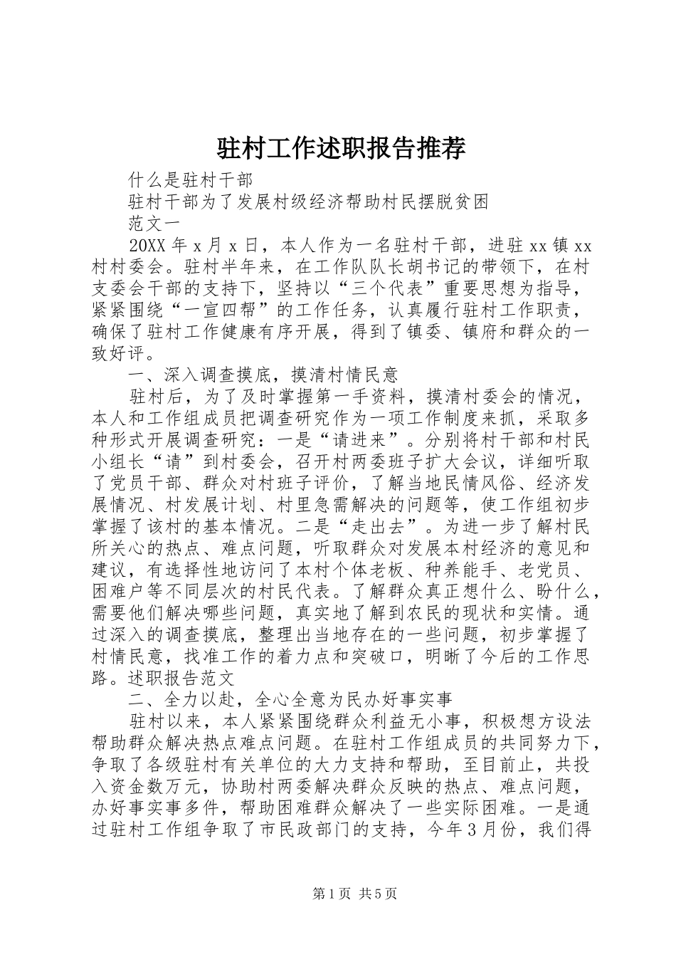2024年驻村工作述职报告推荐_第1页