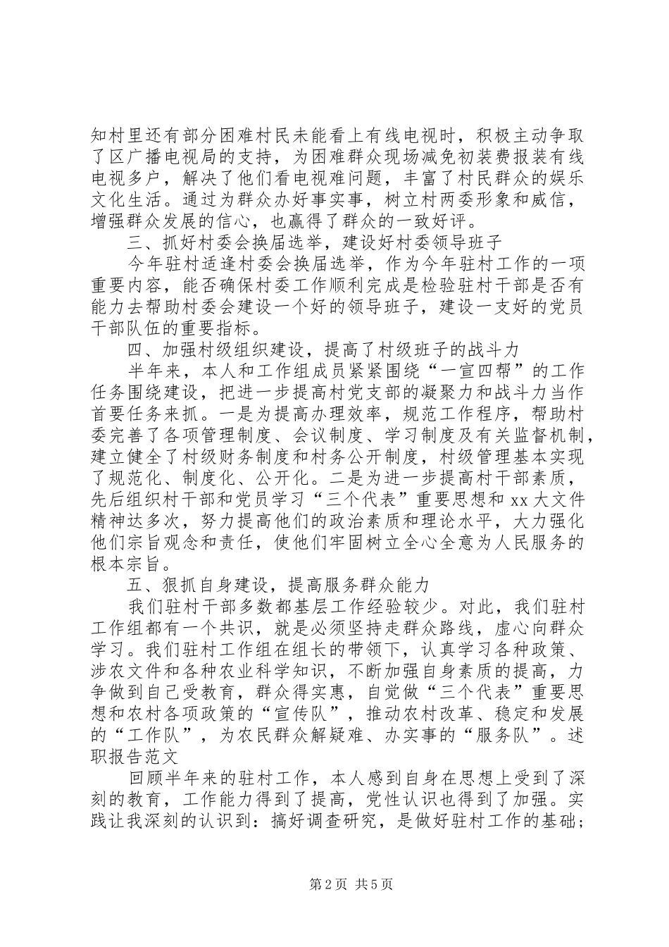 2024年驻村工作述职报告推荐_第2页