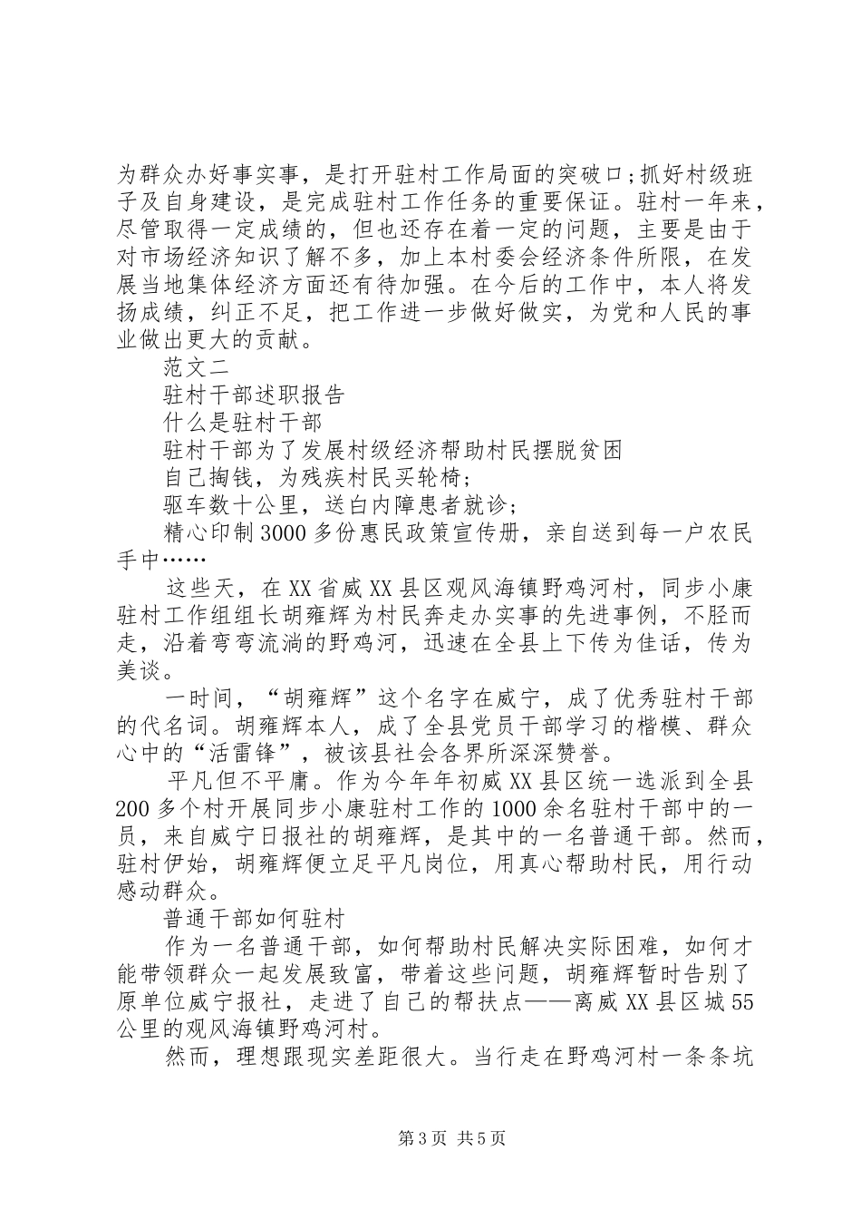 2024年驻村工作述职报告推荐_第3页