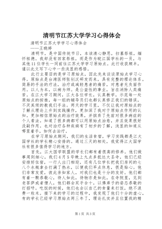 2024年清明节江苏大学学习心得体会