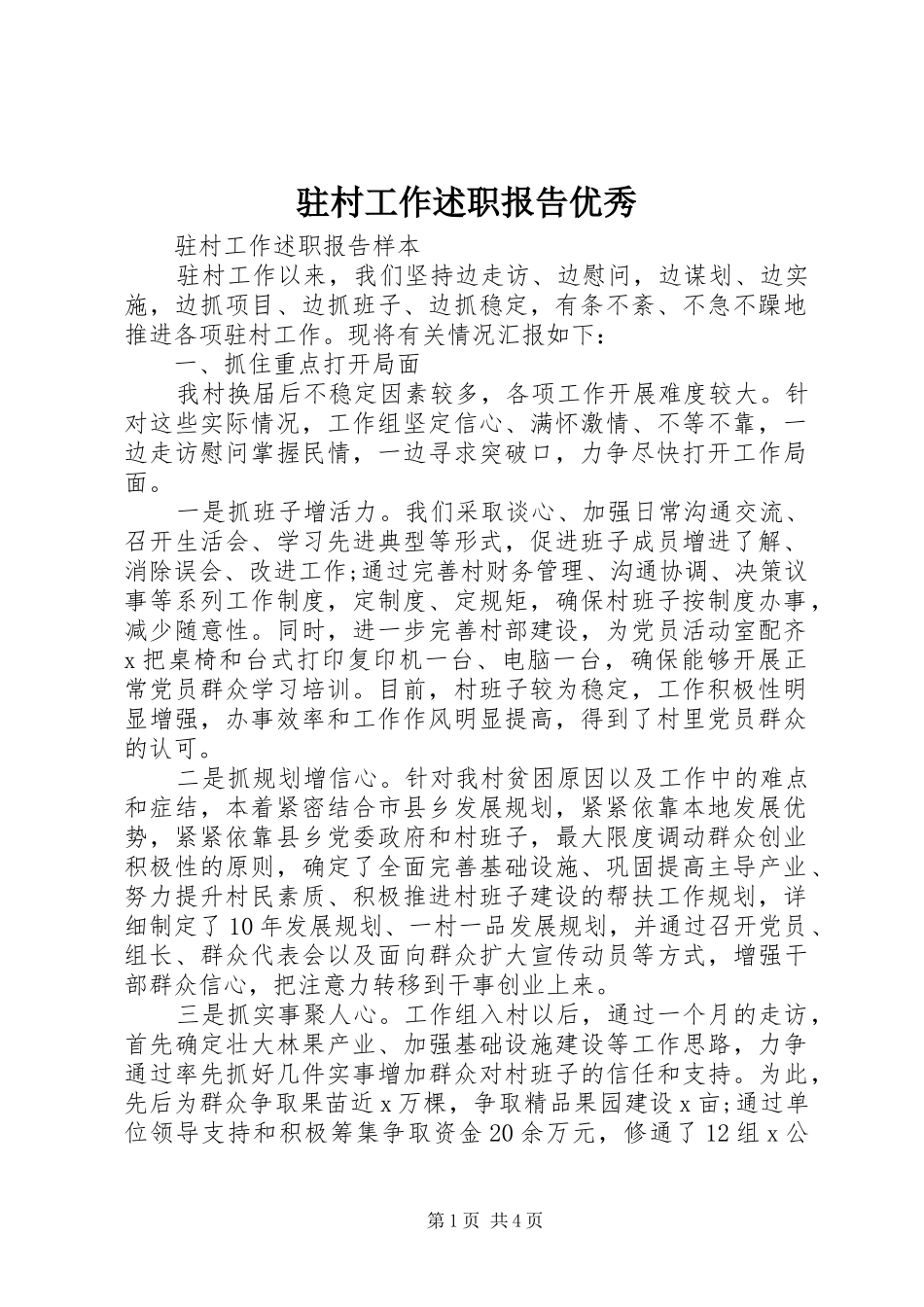 2024年驻村工作述职报告优秀_第1页