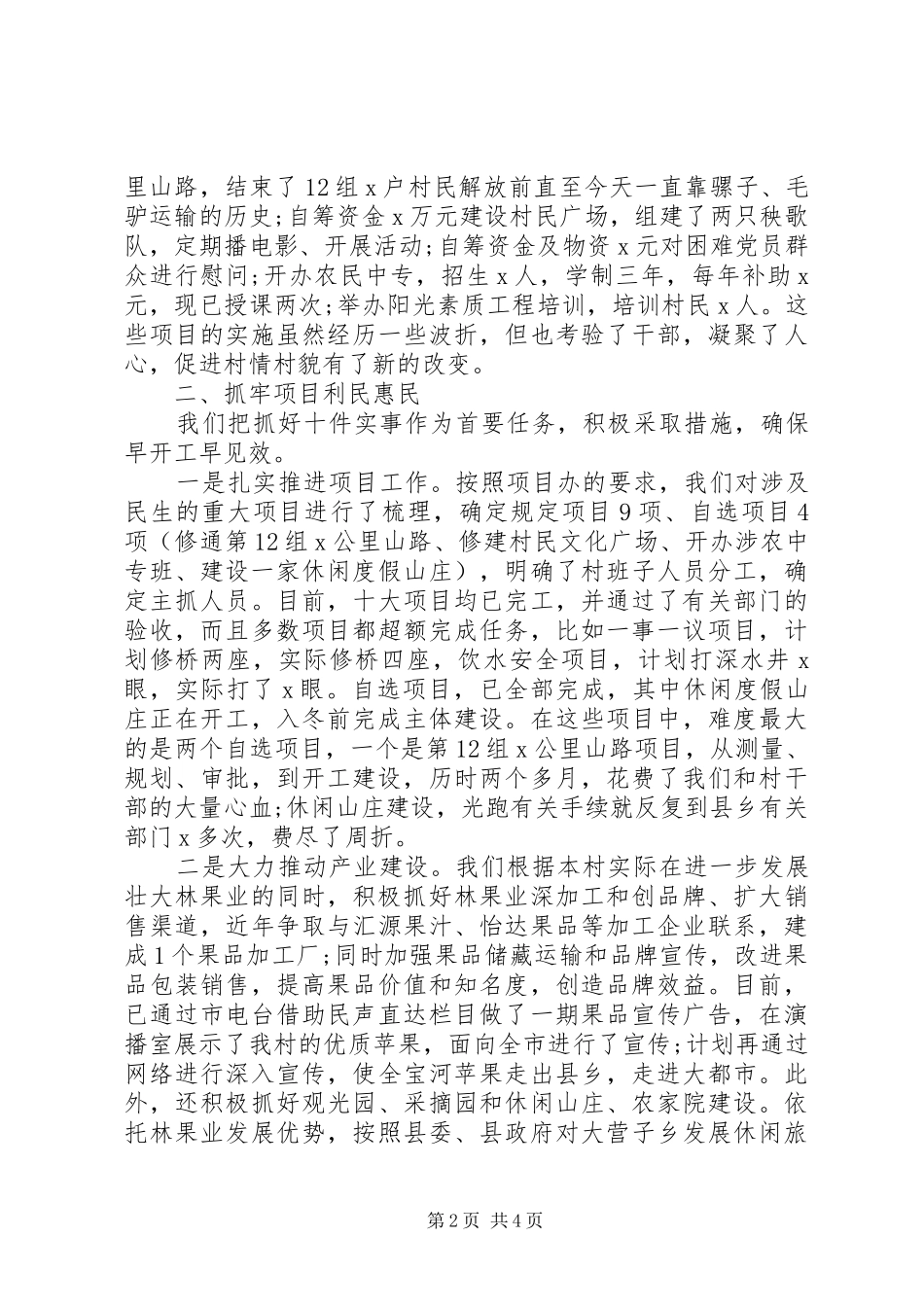 2024年驻村工作述职报告优秀_第2页