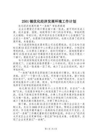 2024年镇优化经济发展环境工作计划