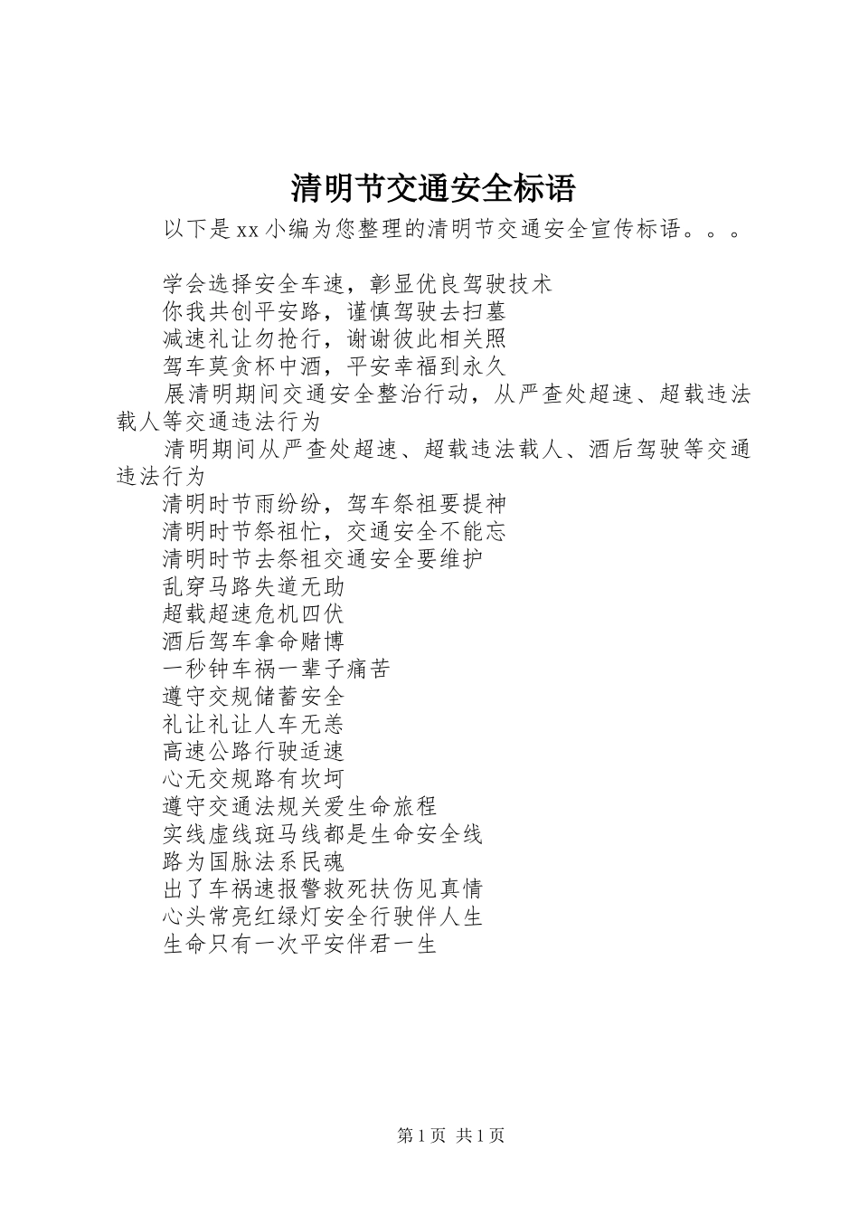 2024年清明节交通安全标语_第1页