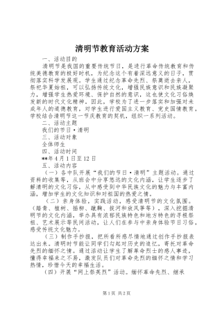2024年清明节教育活动方案