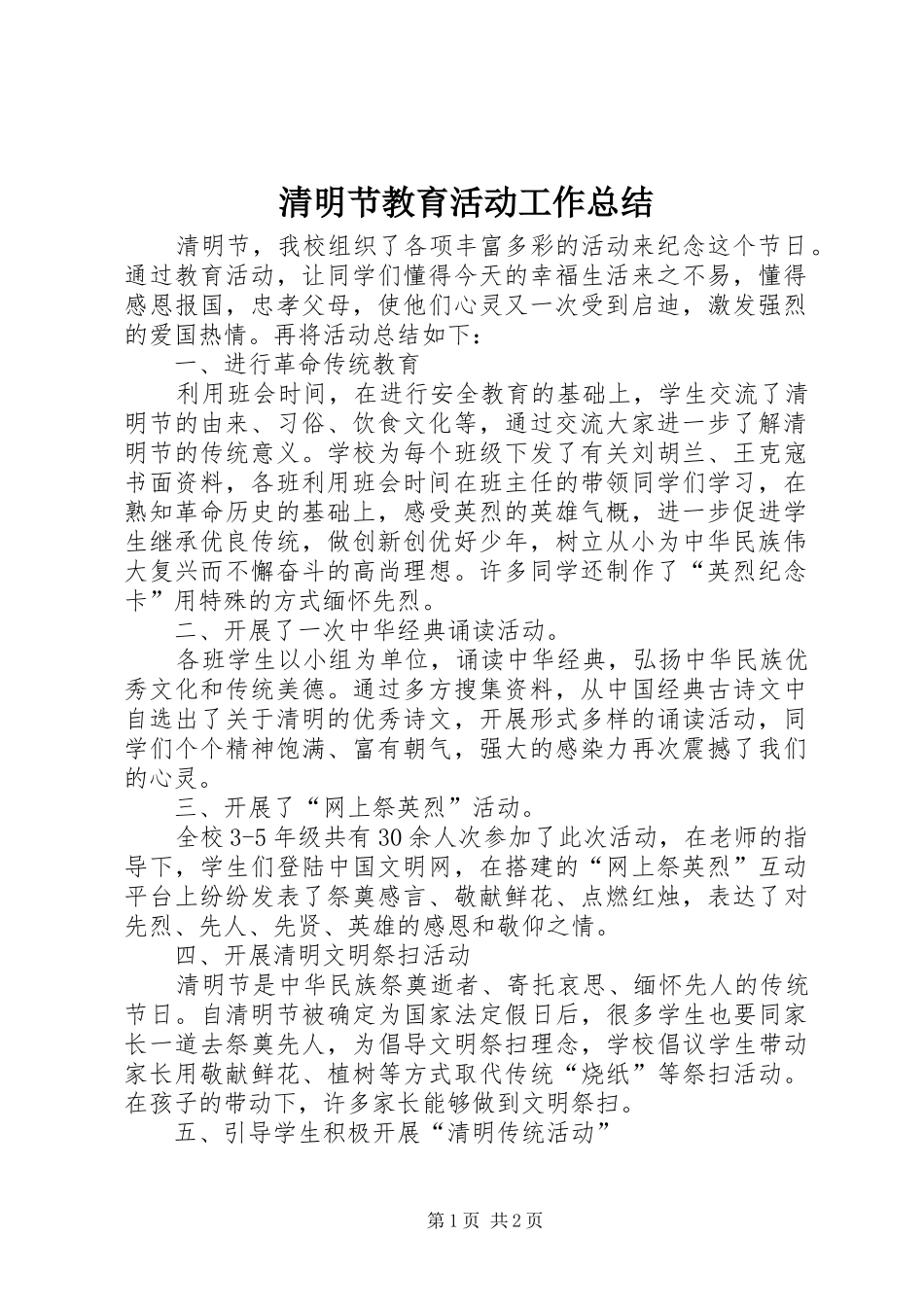 2024年清明节教育活动工作总结_第1页