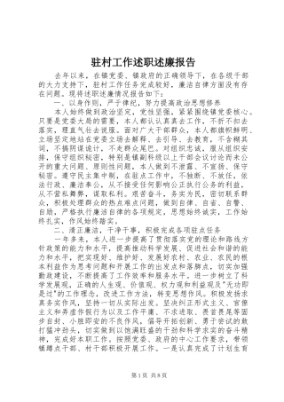 2024年驻村工作述职述廉报告