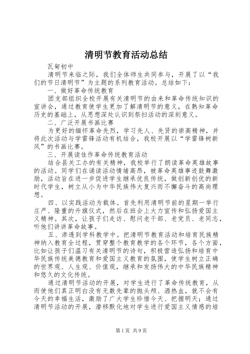 2024年清明节教育活动总结_第1页
