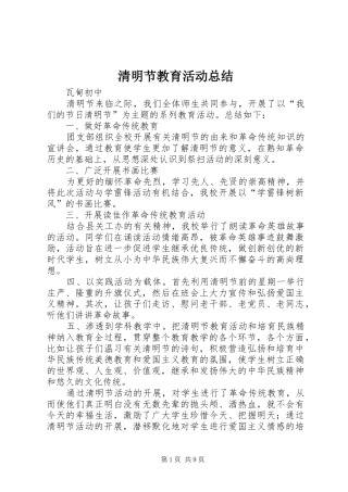 2024年清明节教育活动总结