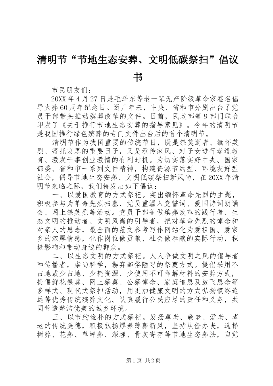 2024年清明节节地生态安葬文明低碳祭扫倡议书_第1页