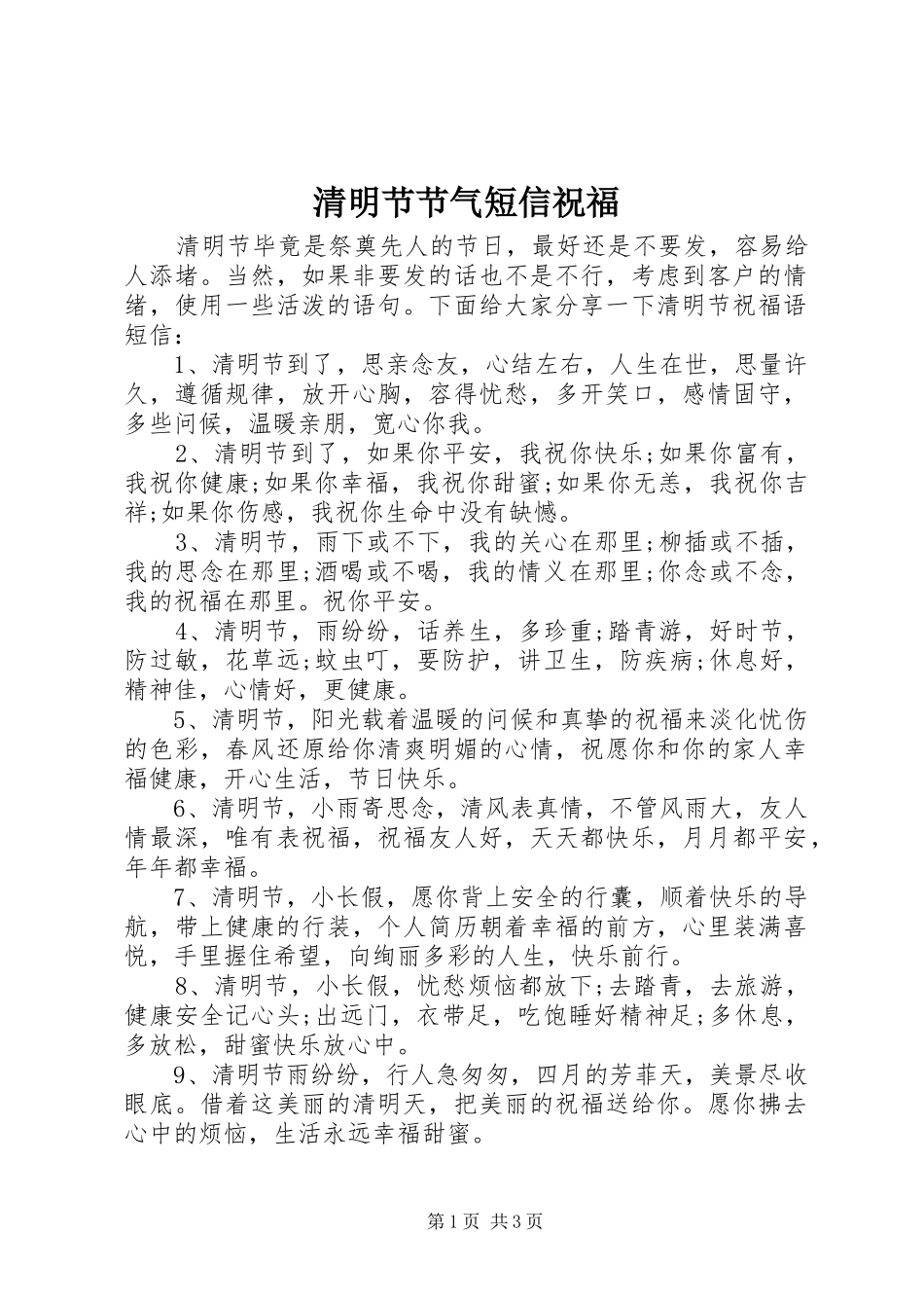 2024年清明节节气短信祝福_第1页