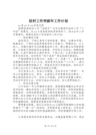 2024年驻村工作突破年工作计划