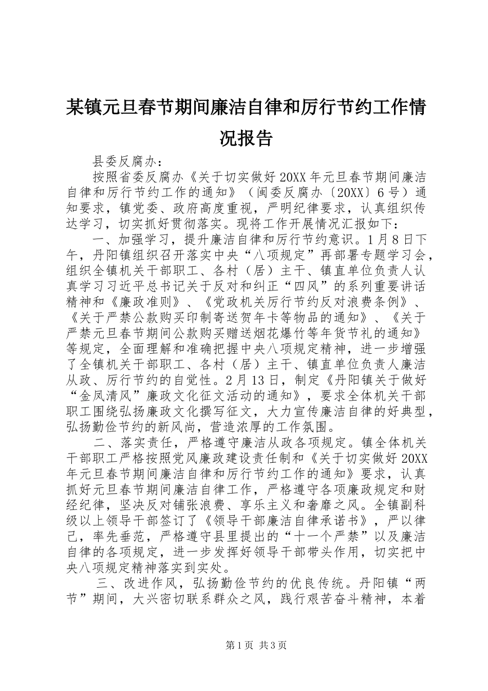 2024年镇元旦春节期间廉洁自律和厉行节约工作情况报告_第1页