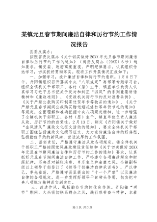 2024年镇元旦春节期间廉洁自律和厉行节约工作情况报告