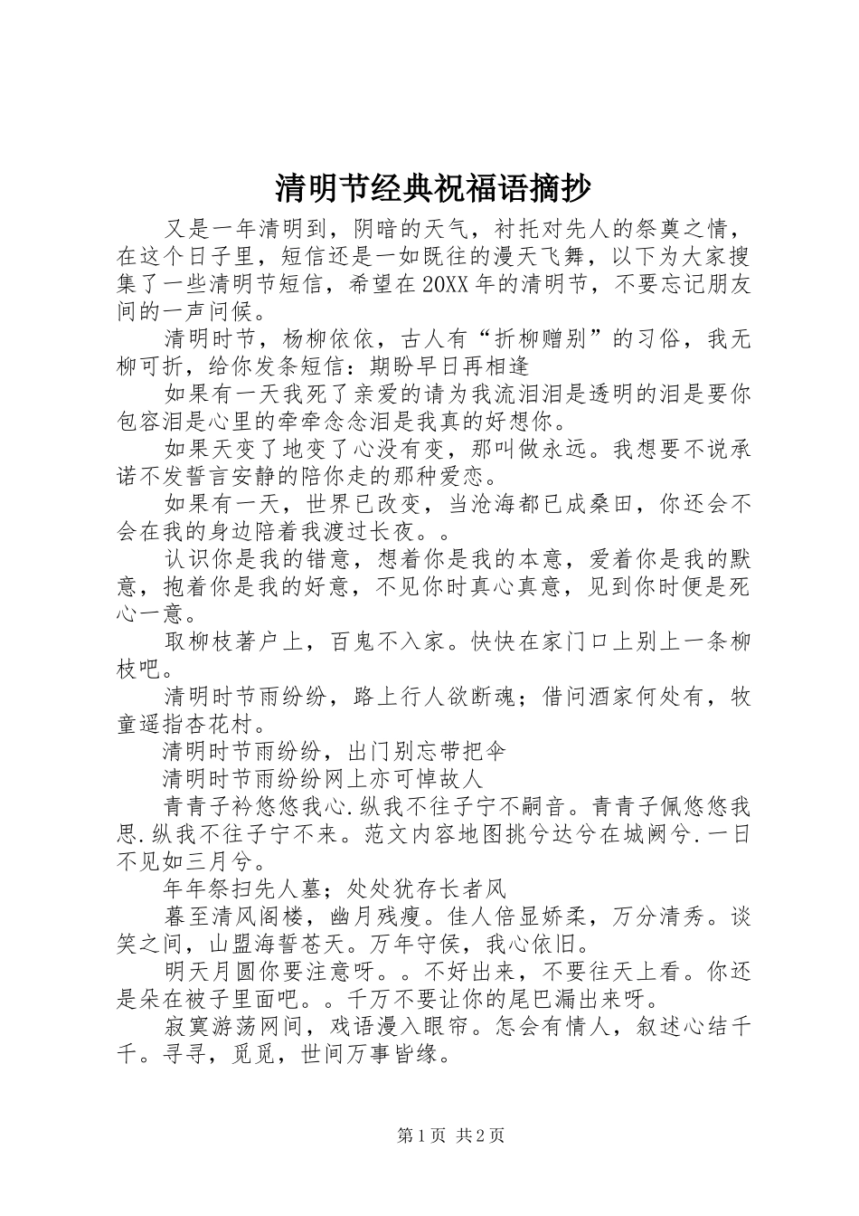 2024年清明节经典祝福语摘抄_第1页