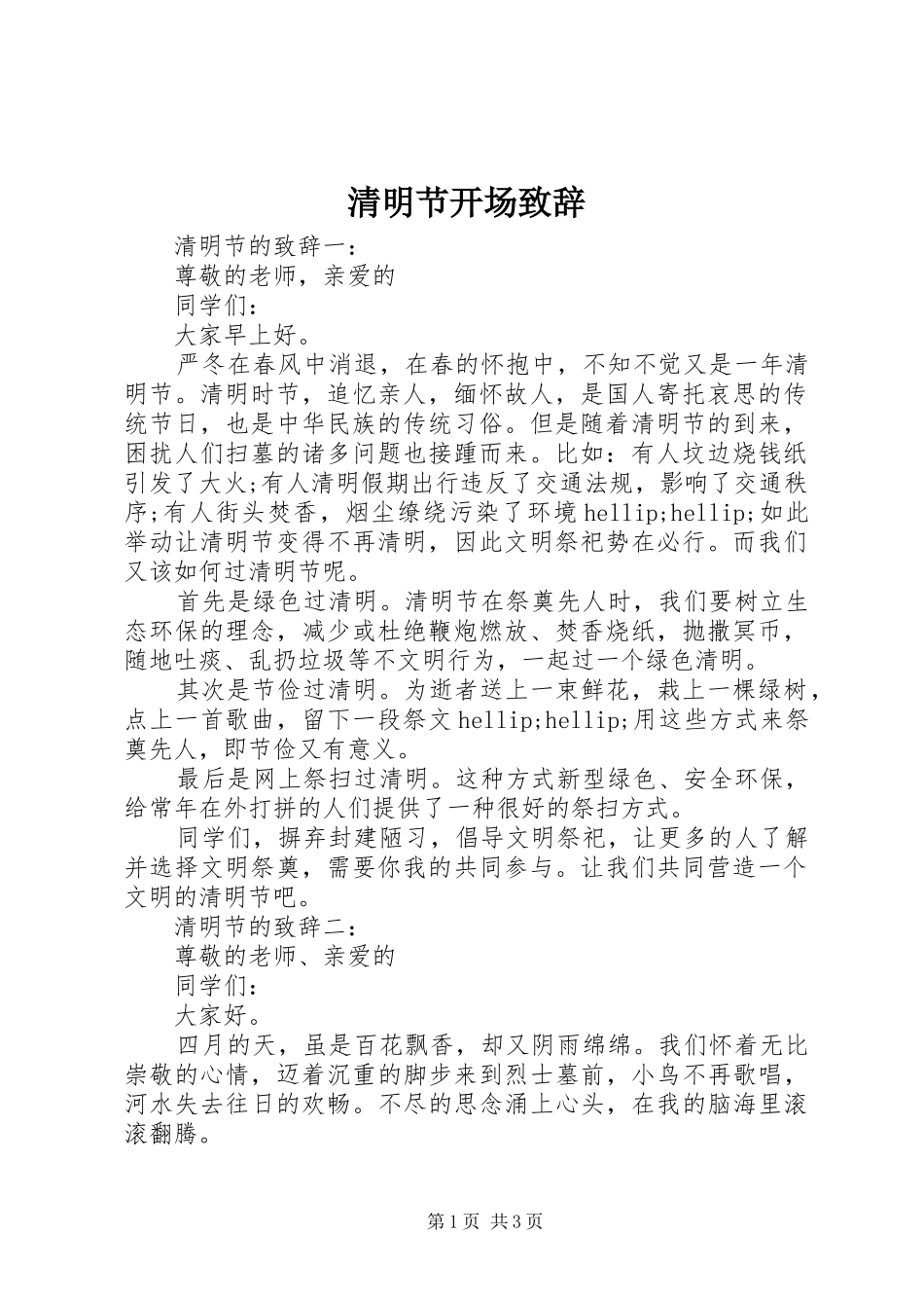 2024年清明节开场致辞_第1页