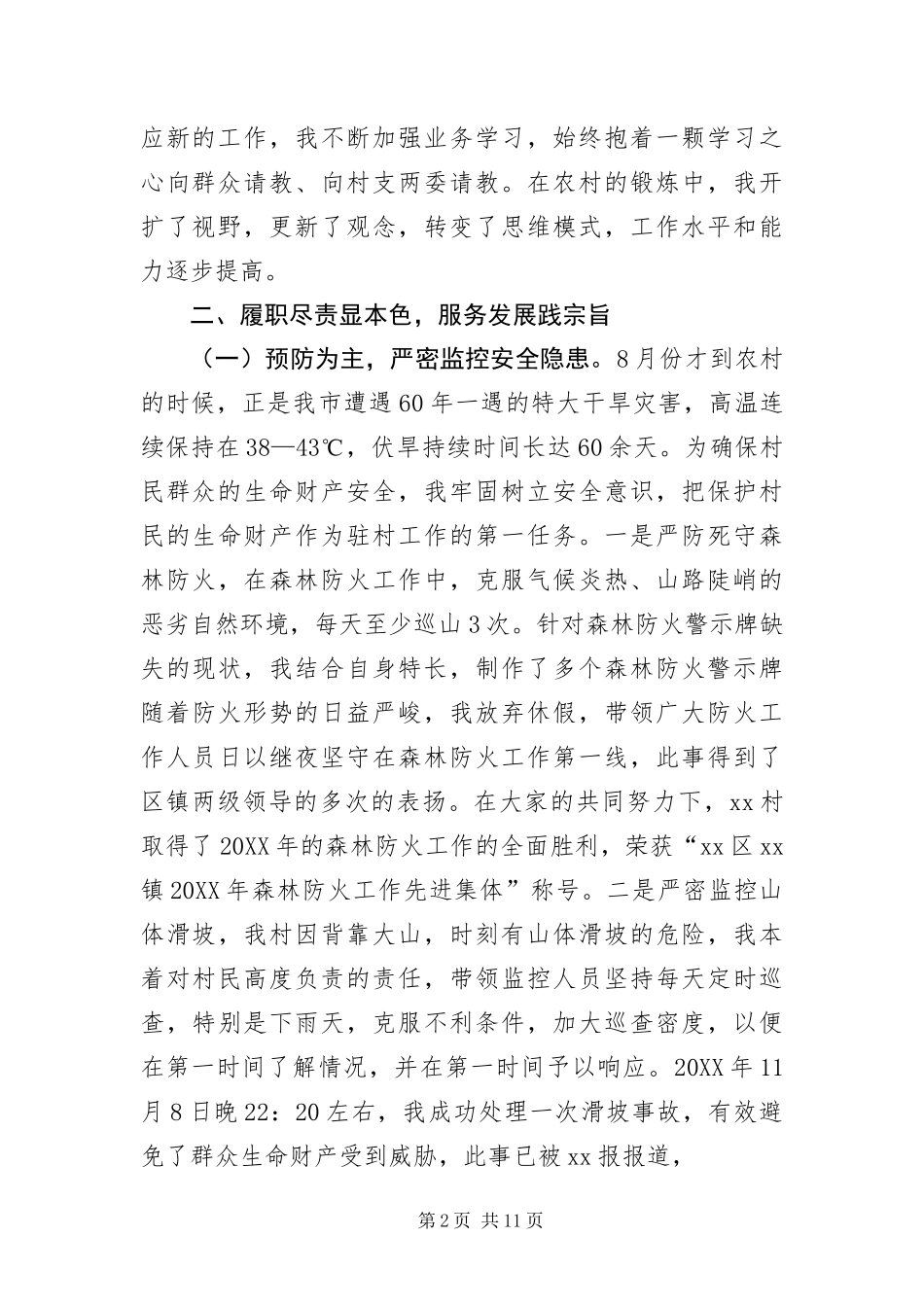 2024年驻村工作自我鉴定_第2页