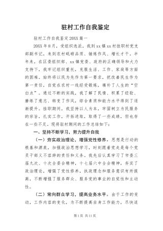 2024年驻村工作自我鉴定