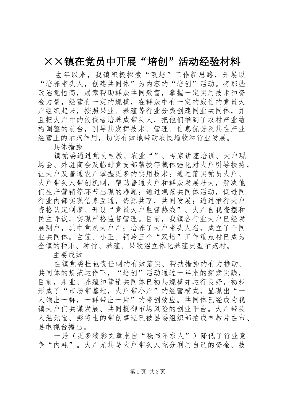 2024年镇在党员中开展培创活动经验材料_第1页