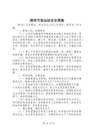 2024年清明节客运站安全预案