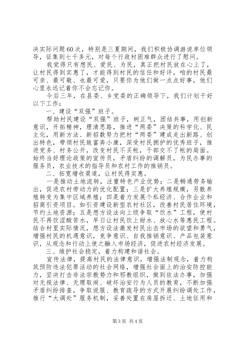 2024年驻村工作总结和今后三年工作规划_第3页