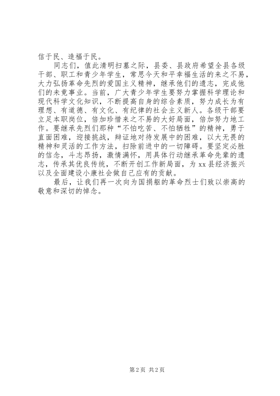 2024年清明节陵园重修揭碑仪式致辞_第2页