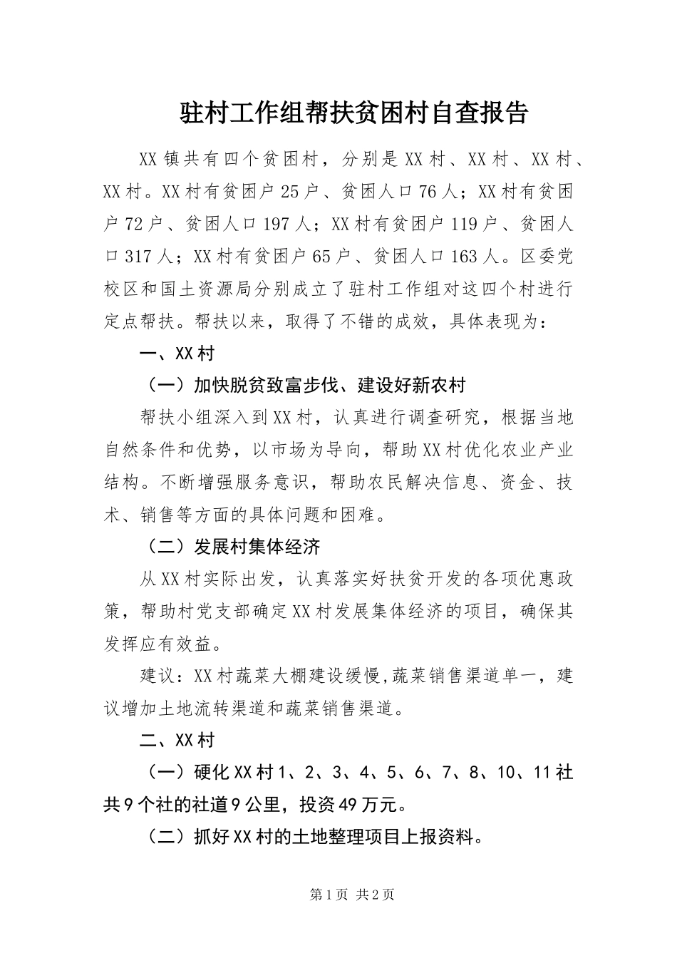 2024年驻村工作组帮扶贫困村自查报告_第1页