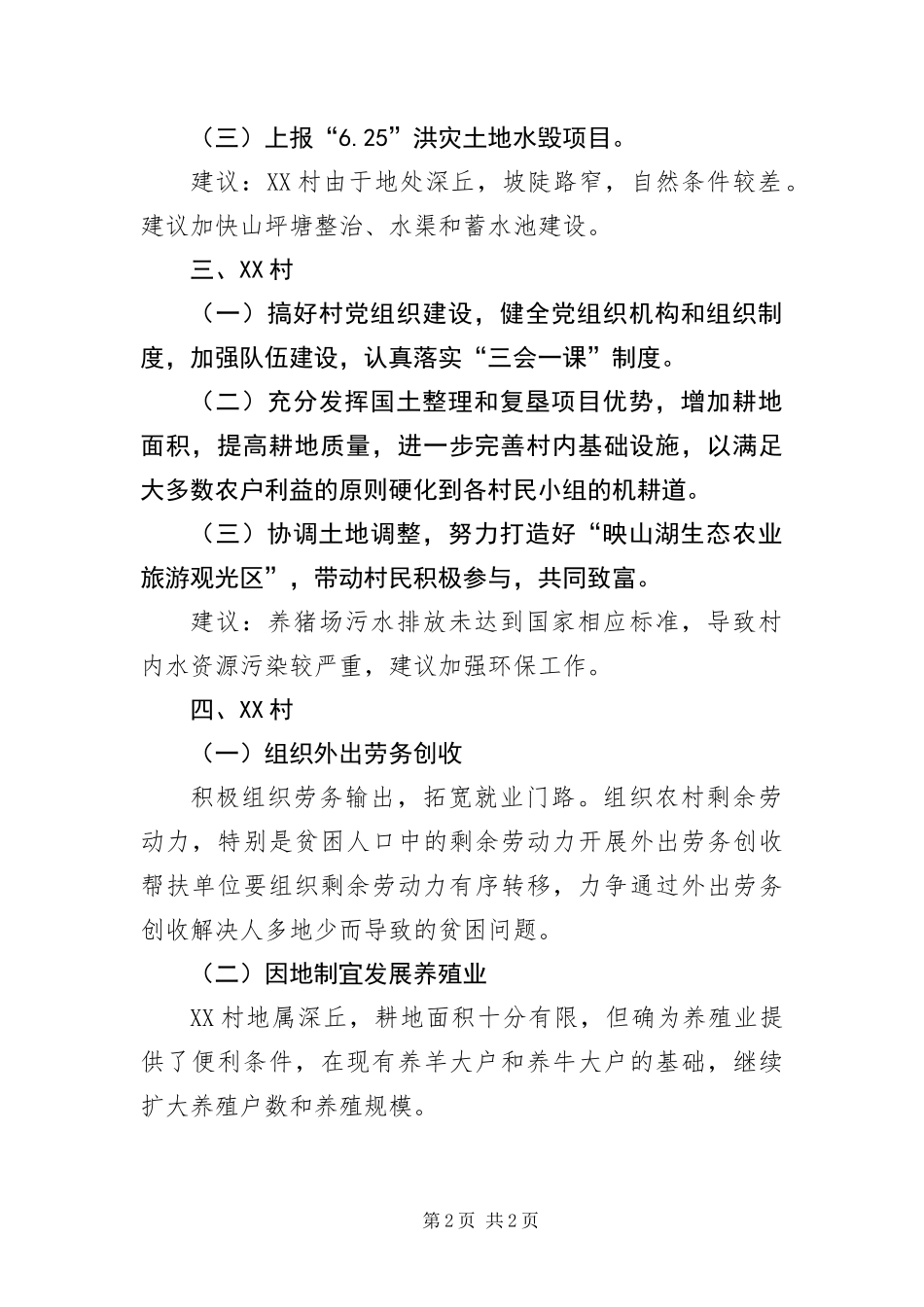 2024年驻村工作组帮扶贫困村自查报告_第2页