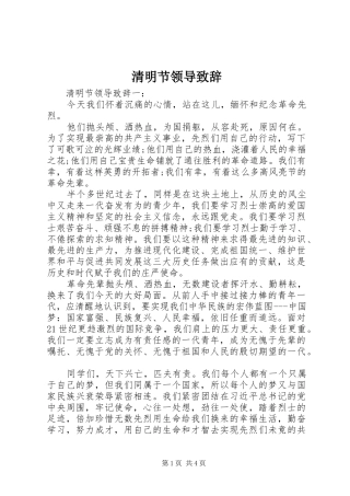 2024年清明节领导致辞