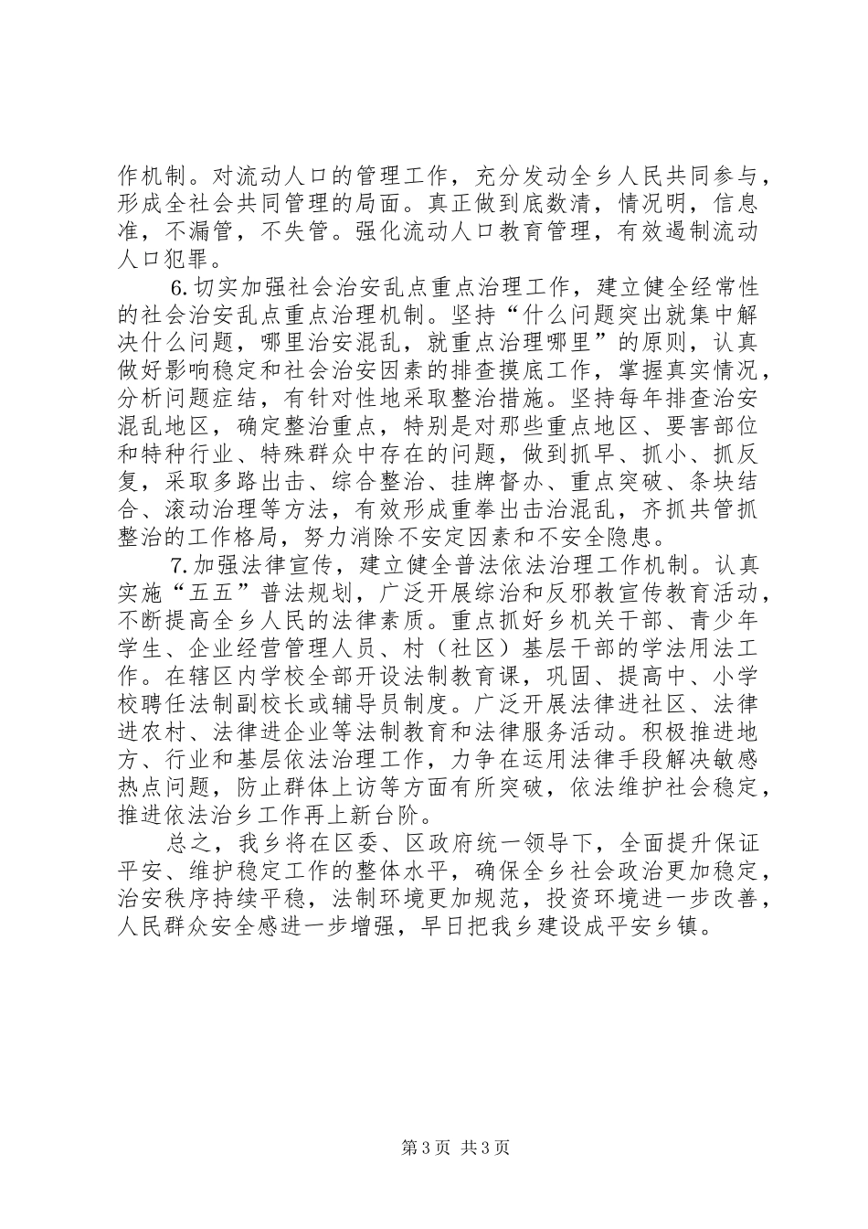 2024年镇在平安创建活动工作会议上的讲话材料_第3页