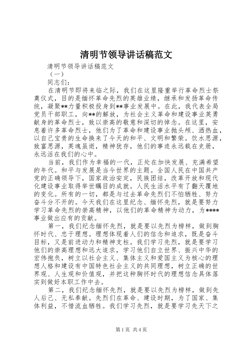 2024年清明节领导致辞稿范文_第1页